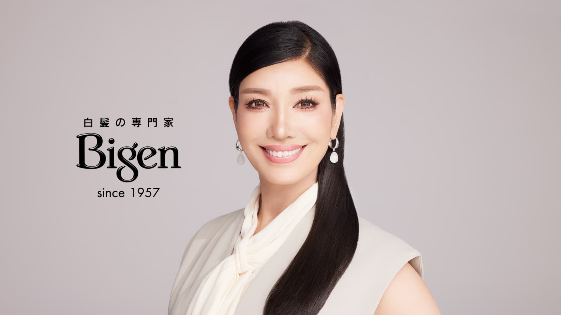 白髪の専門家 Bigen since 1957