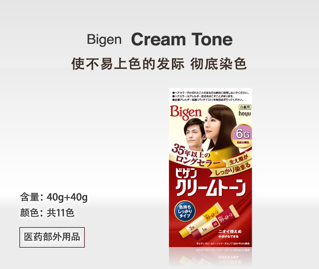 Bigen  Cream Tone 使不易上色的发际 彻底染色