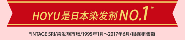 HOYU是日本染发剂No.1* *INTAGE SRI/染发剂市场/1995年1月～2017年6月/根据销售额