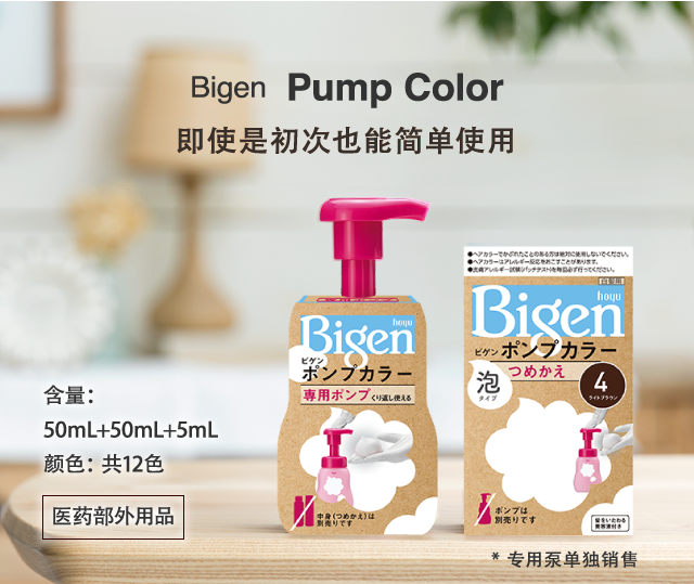 Bigen Pump Color 即使是初次也能简单使用