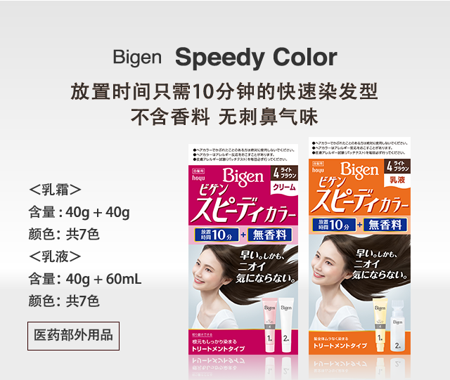 Bigen Speedy Color 放置时间只需10分钟的快速染发型 不含香料 无刺鼻气味