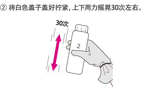 2.Tighten the white cap firmly and strongly shake the bottle up and down about 30 times.
