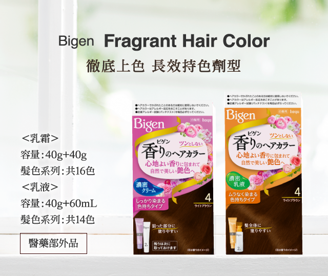 Bigen  Fragrant Hair Color 徹底上色 長效持色劑型