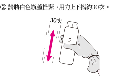 2.請將白色瓶蓋栓緊， 用力上下搖約30次。