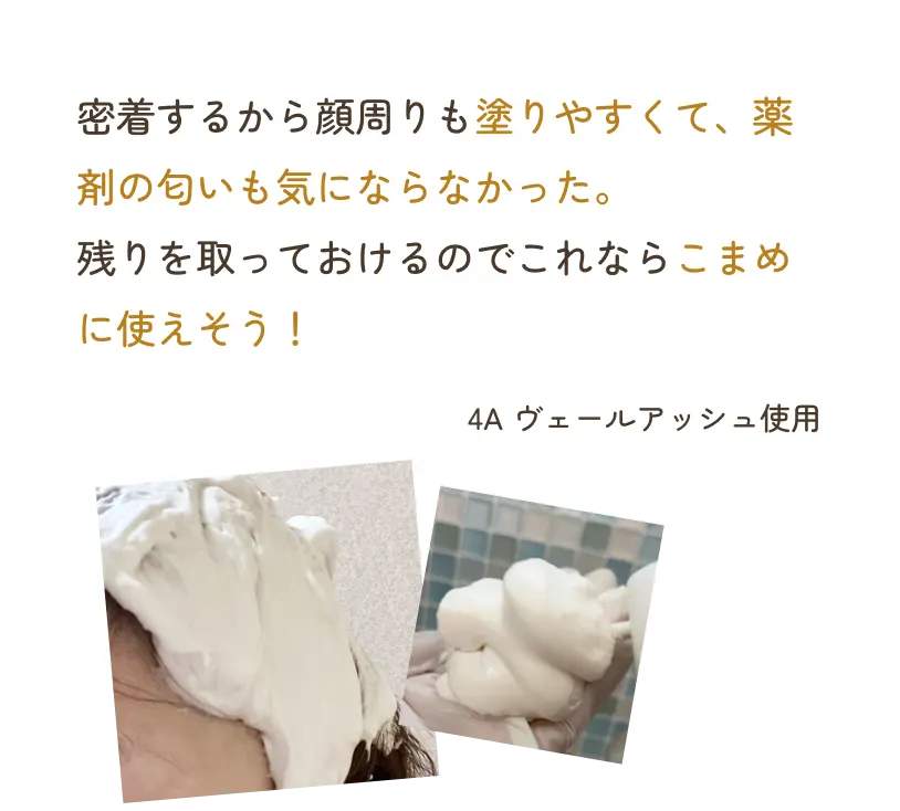 密着するから顔周りも塗りやすくて、薬剤の匂いも気にならなかった。残りを取っておけるのでこれならこまめに使えそう！ 4A ヴェールアッシュ使用