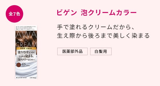 ビゲン 泡クリームカラー 手で塗れるクリームだから、生え際から後ろまで美しく染まる