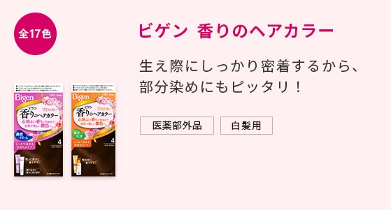 ビゲン 香りのヘアカラー 生え際までしっかり染まるから、部分染めに便利！