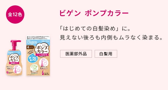 ビゲン ポンプカラー 「はじめての白髪染め」に。見えない後ろも内側もムラなく染まる。