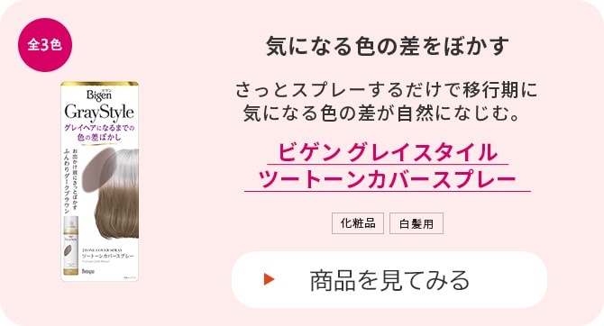 ビゲングレイスタイル ツートーンカバースプレー