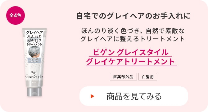 ビゲングレイスタイル グレイケアトリートメント